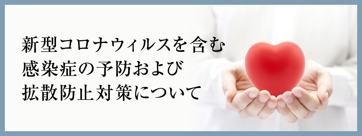 新型コロナウィルス を含む感染症の予防および拡散防止対策について