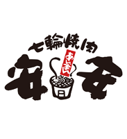 七輪焼肉 安安 東松山店